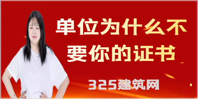 为什么建筑单位都不考虑三本及以上的证书挂靠