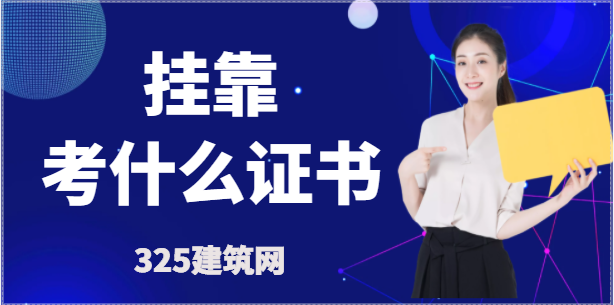 刚入行的工程师，考取什么证书比较容易？