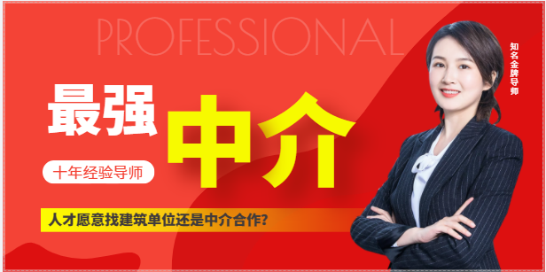 人才愿意找建筑单位还是中介合作？