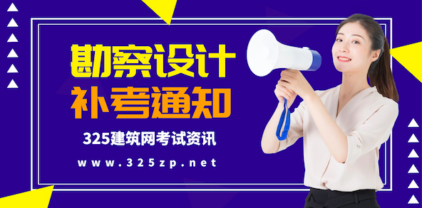 2022勘察设计补考通知发
