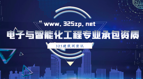 电子与智能化工程专业承包资质