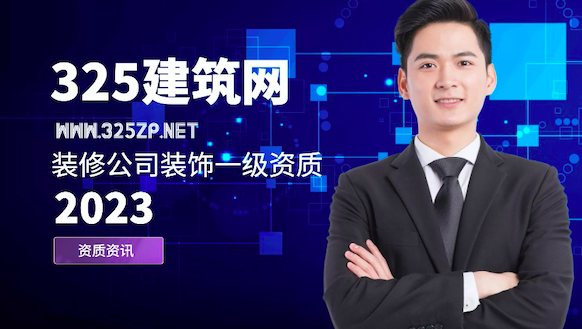 装修公司装饰一级资质