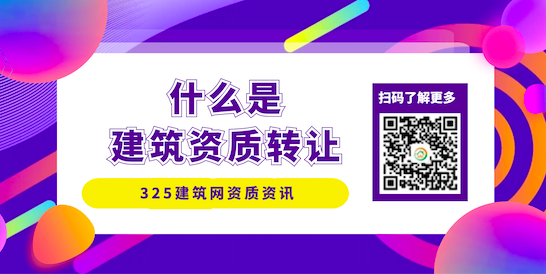 什么是建筑资质转让