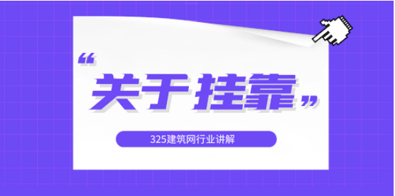 工程师如何使用挂靠网来兼职