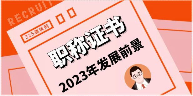 2023年高级职称工程师工作前景如何