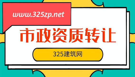 市政三级资质转让费用是多少？