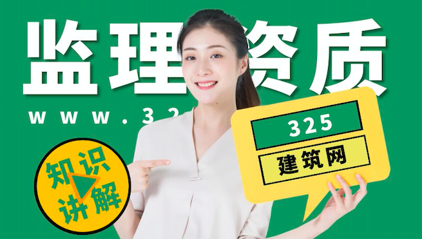 监理综合资质