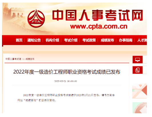 通知：一级造价工程师职业资格考试成绩公布！