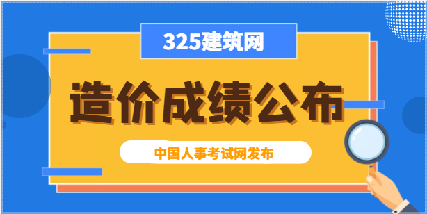 通知：一级造价工程师职业资格考试成绩公布！