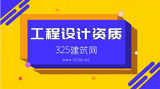 工程设计综合甲级资质