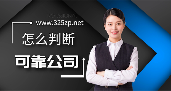 网上的挂靠公司靠谱吗