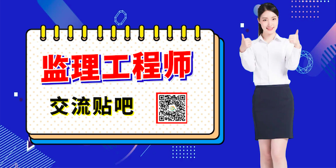 注册监理工程师吧
