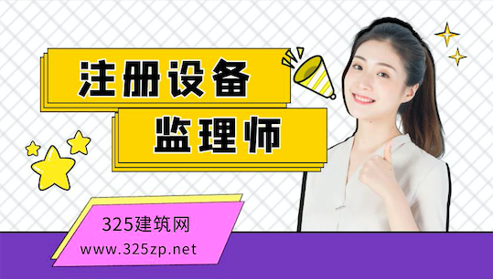 注册设备监理师挂靠费