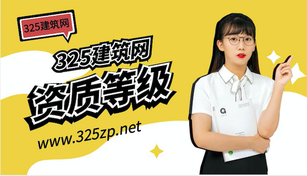 施工资质等级