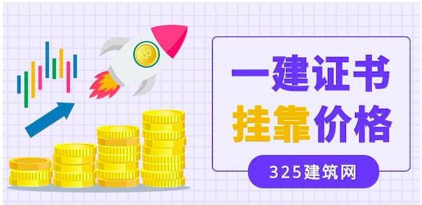 2023年一级机电证书挂靠多少钱一年？