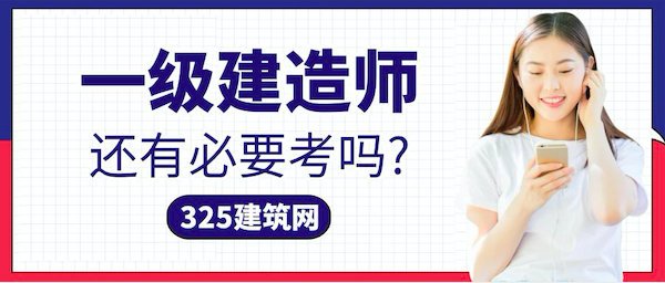 一级建造师挂靠价格如此低迷，还有考的必要吗？