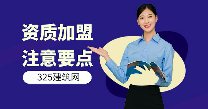 工程资质加盟注意要点