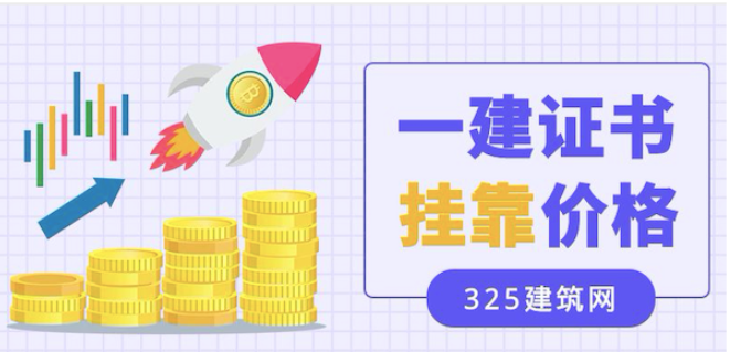 2023年一级市政证书挂靠多少钱一年？