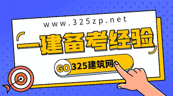 【一建备考】一建经验分享