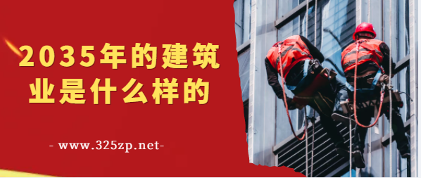 2035年建筑业的未来会是将绿色/环保吗？