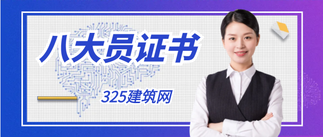 八大员证书容易考吗？