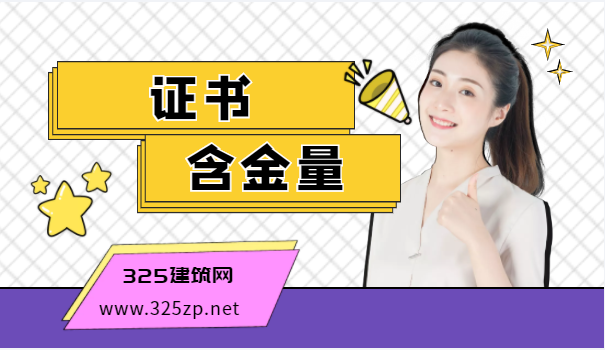 技工和八大员证书那个更有价值?