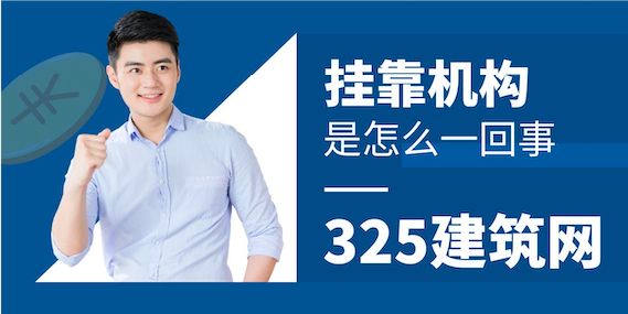 挂靠机构