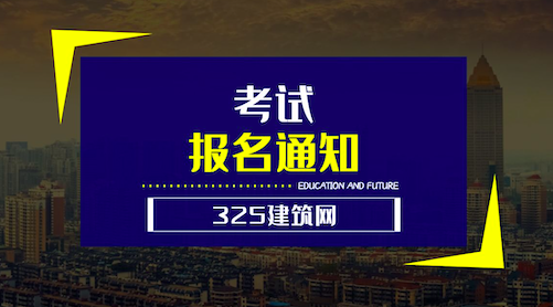 刚刚！又1地发布报名通知！8月份查成绩！