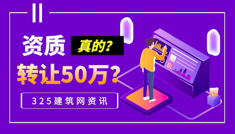 二级资质转让50万?二级资质转让50万能搞定吗？