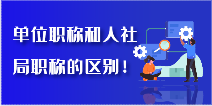 注意！单位职称和人社局职称申报有区别！