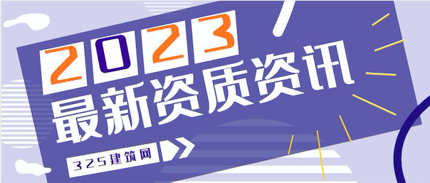 四月起：建筑公司资质的电子证照全面启用！原始的纸证书无效