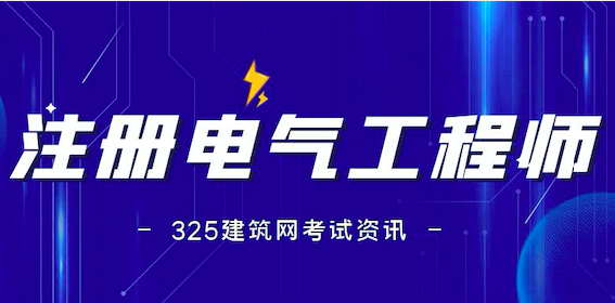 注册电气工程师考后心得体会