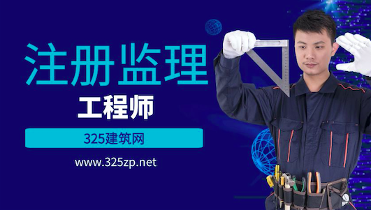 注册监理工程师