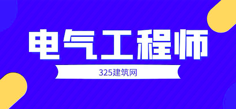 注册电气工程师
