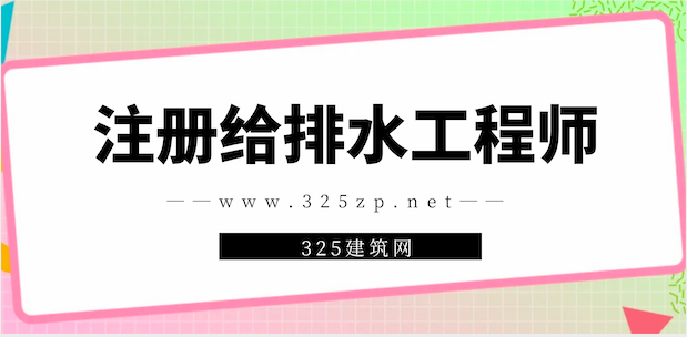 注册给排水工程师