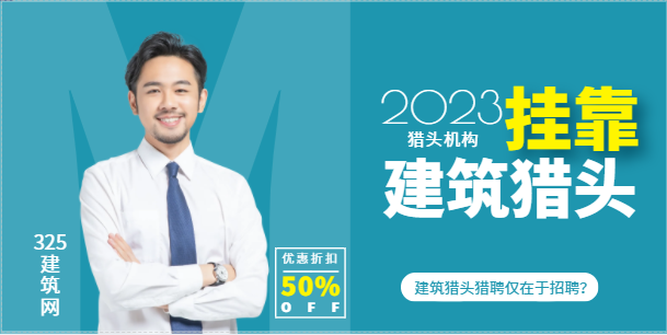 建筑猎头猎聘仅在于招聘？