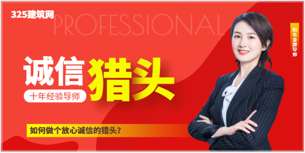 如何做个放心诚信的猎头？