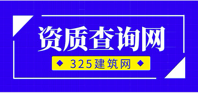 建筑公司资质查询网