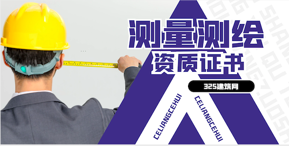 测绘资质证书