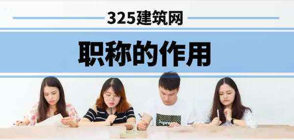 职称的作用