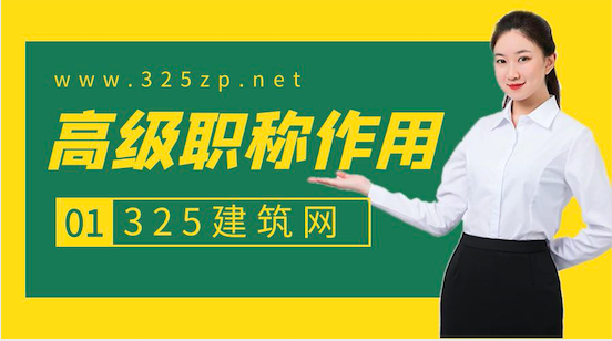 高级职称有什么用