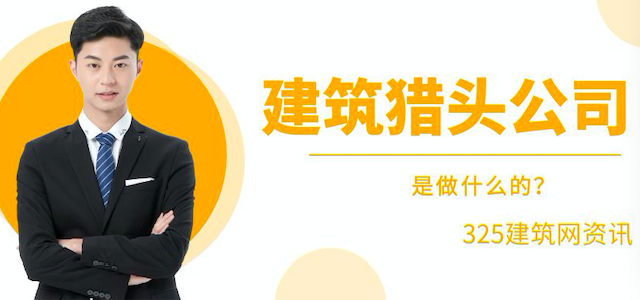 2023年做猎头如何，还和前景吗