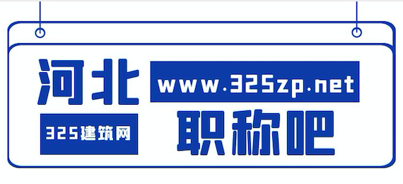 河北职称吧