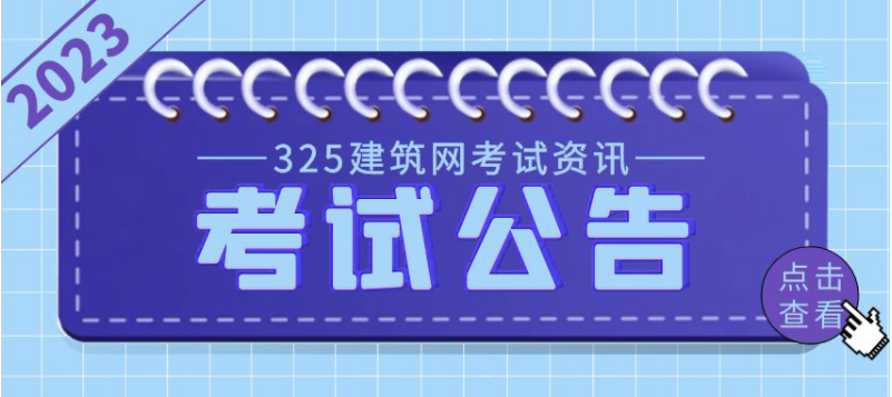最新消息！该省二建4月考试