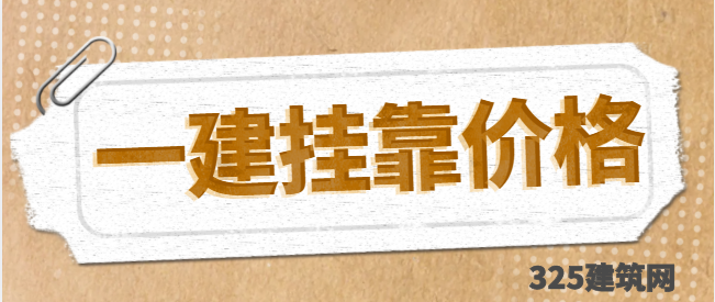 一级建造师兼职挂靠的价格是多少？怎样确定风险