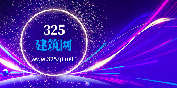 325建筑网可靠吗