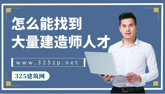 怎么能找到大量建造师人才