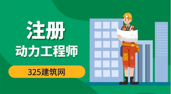注册动力工程师证书