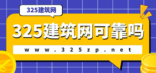 325建筑网可靠吗