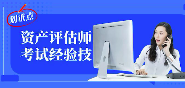 备考心得——资产评估师考试经验技巧分享